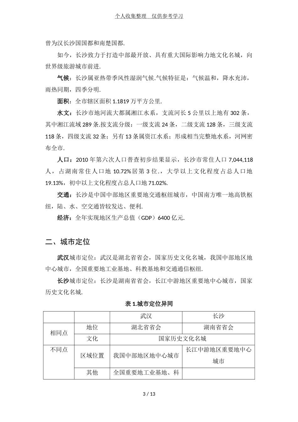 武汉和长沙现代城市定位、现代城市规模和现代城市形态比较_第3页