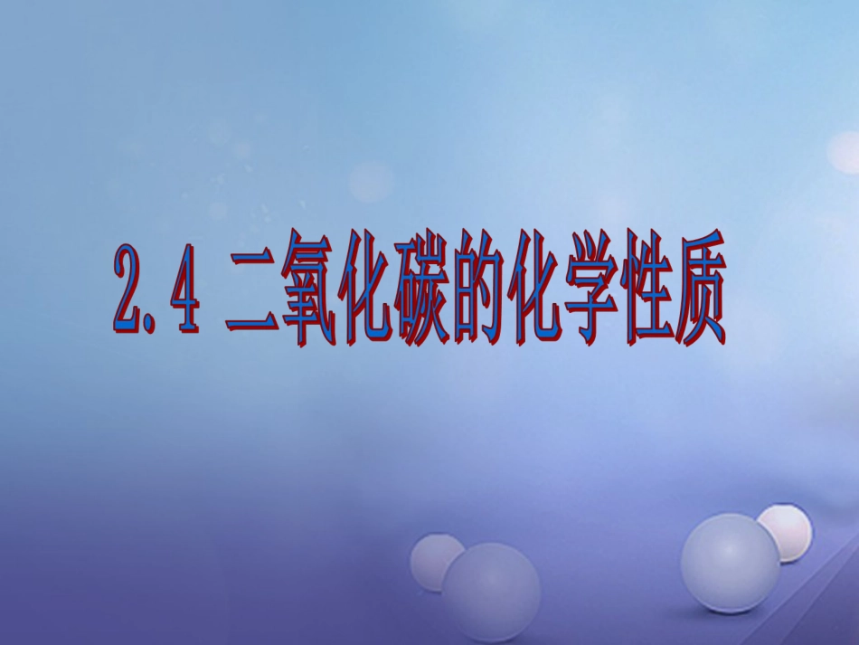 七年级科学下册 2.4《二氧化碳》（第2课时）课件 （新版）华东师大版_第1页