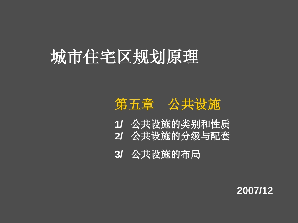 城市住宅区规划原理住宅区公共设施ppt 30页_第1页