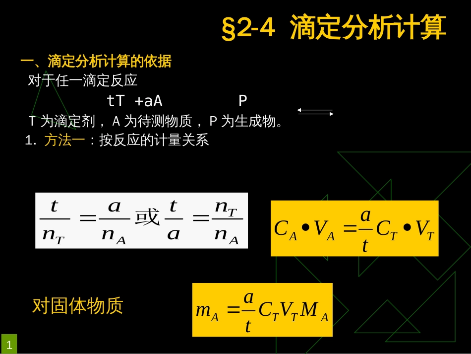 滴定分析计算[共12页]_第1页