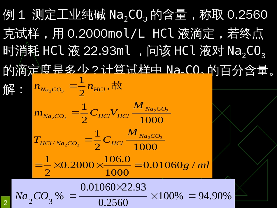 滴定分析计算[共12页]_第2页