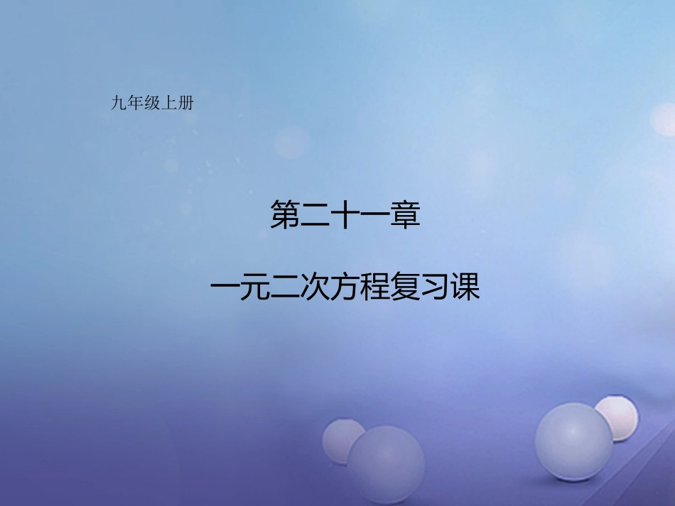 九年级数学上册 21 一元二次方程复习课件 （新版）新人教版_第1页