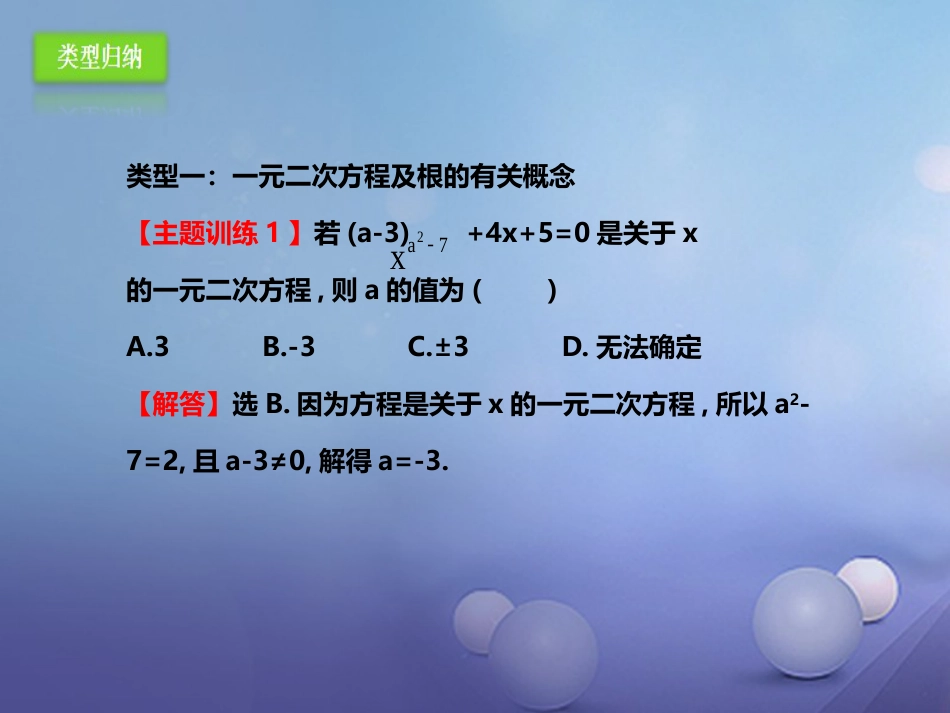 九年级数学上册 21 一元二次方程复习课件 （新版）新人教版_第3页