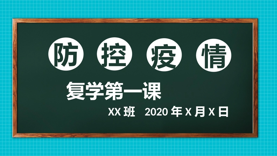 疫情防控下复学第一课[共31页]_第1页