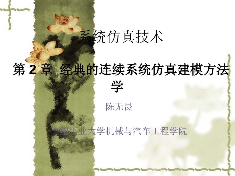 系统仿真技术第2章 经典的连续系统仿真建模方法学_第1页