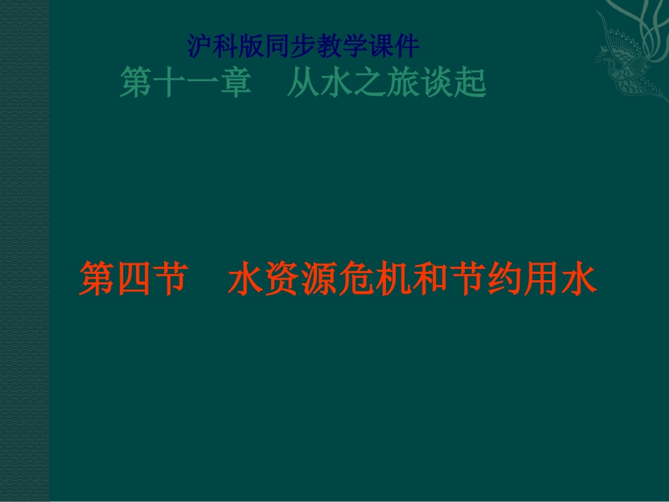 物理：沪科版九年级 水资源危机与节约用水（课件）_第1页