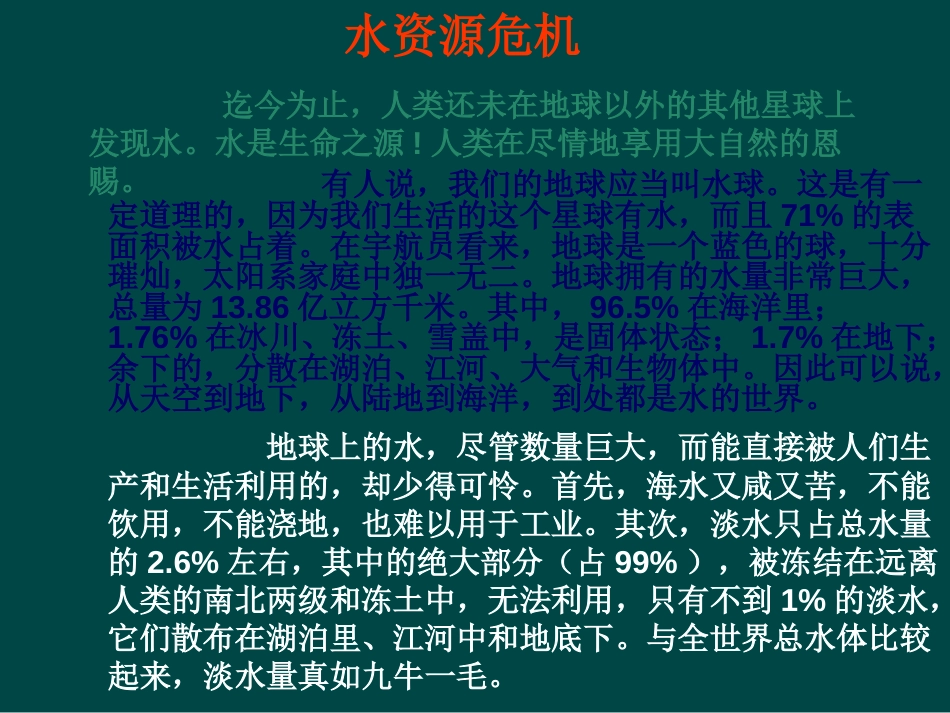 物理：沪科版九年级 水资源危机与节约用水（课件）_第2页