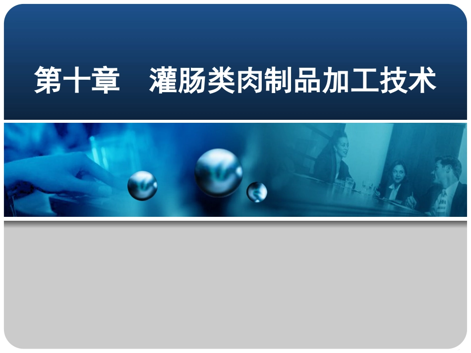 灌肠类肉制品加工技术[共68页]_第1页