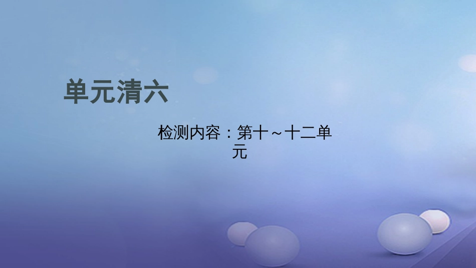 贵州省秋九年级化学上册 单元清六课件 （新版）新人教版_第1页