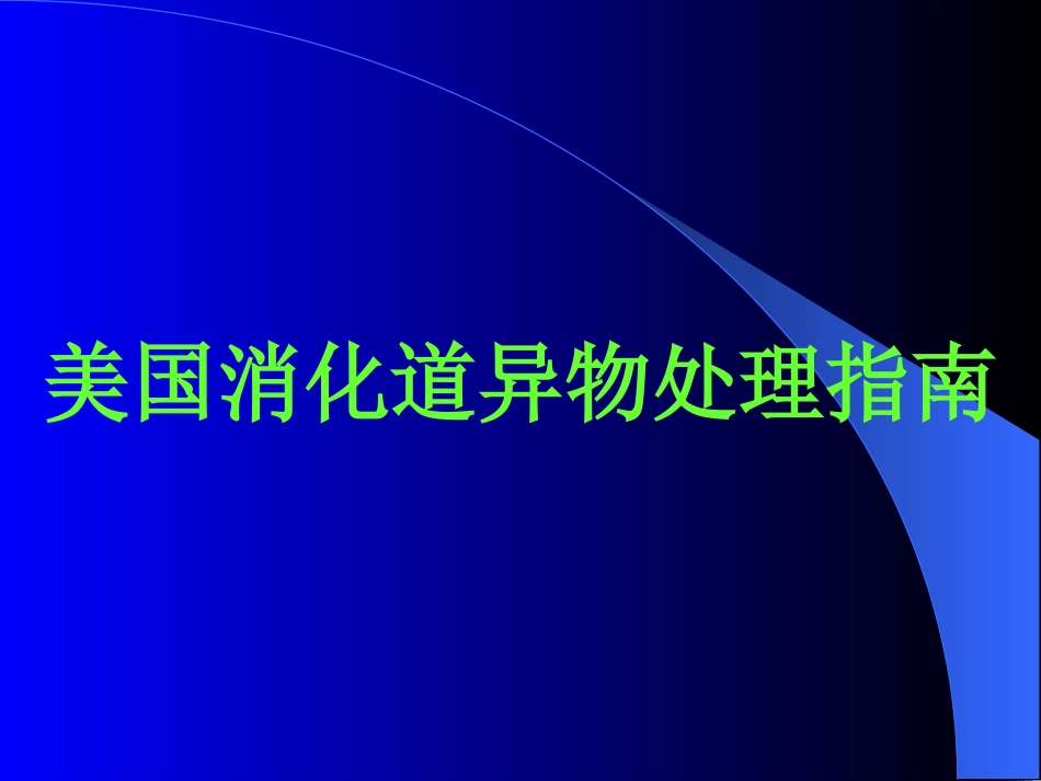 美国消化道异物处理指南[共19页]_第1页