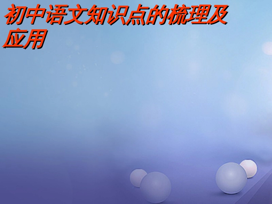 海南省海口市2017届中考语文 知识点梳理及运用复习课件[共27页]_第1页