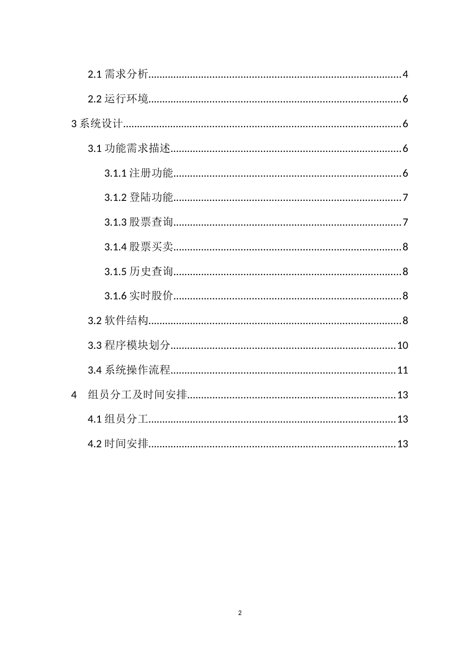 股票交易模拟系统设计报告[共13页]_第2页