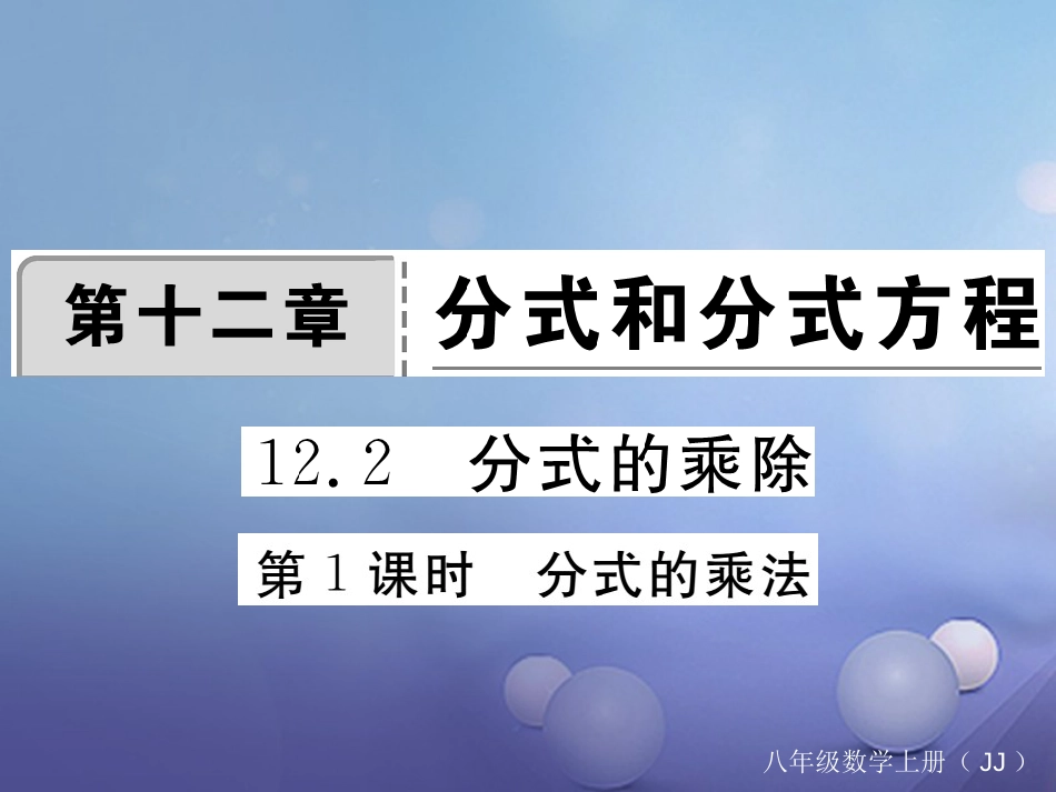 八年级数学上册 12.2 第1课时 分式的乘法习题课件 （新版）冀教版_第1页