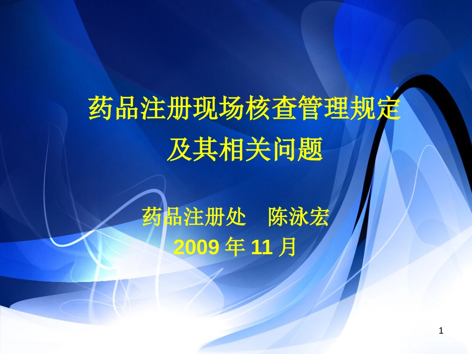 药品注册现场核查要点及判定标准起草背景与说明－－药品注册处 陈泳宏_第1页