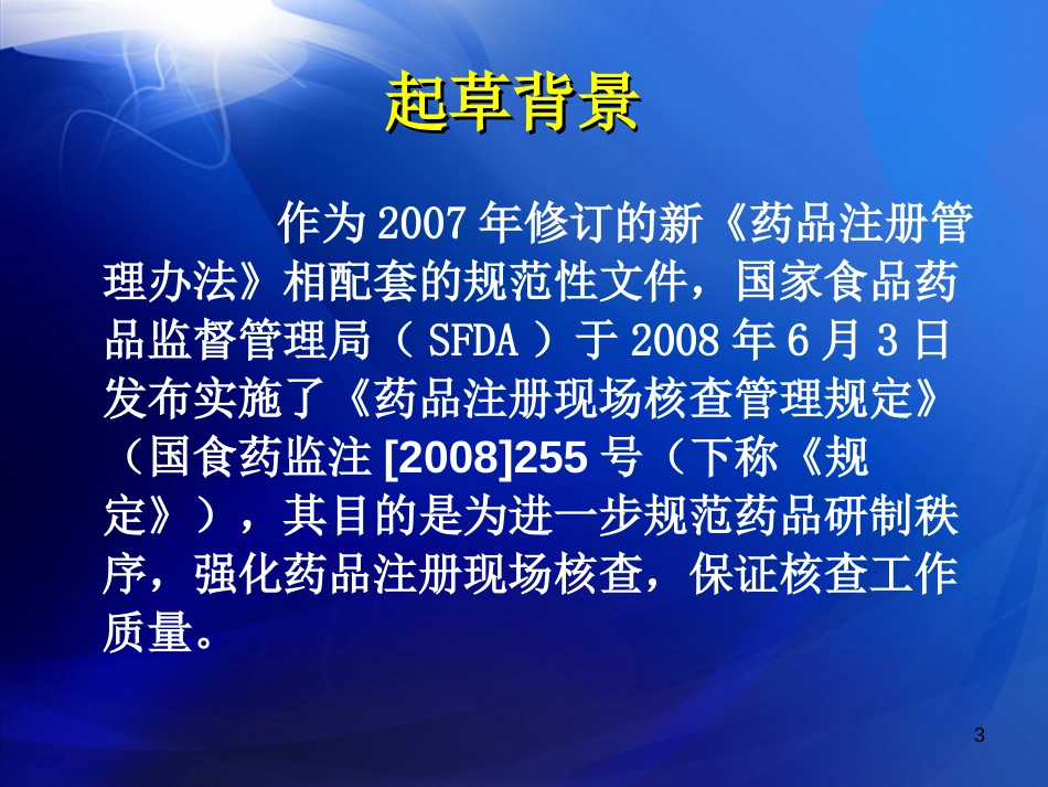 药品注册现场核查要点及判定标准起草背景与说明－－药品注册处 陈泳宏_第3页