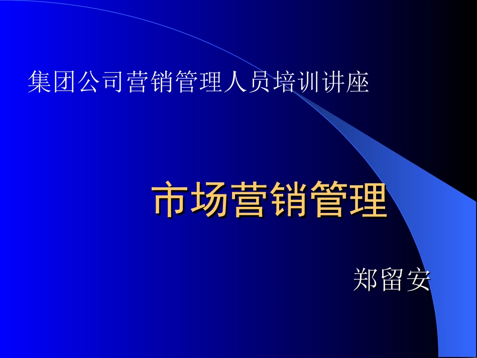 郑留安党校教学市场营销管理3次_第1页