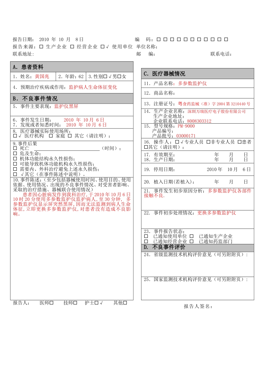 医疗器械不良反应报告表格和例子 _第3页