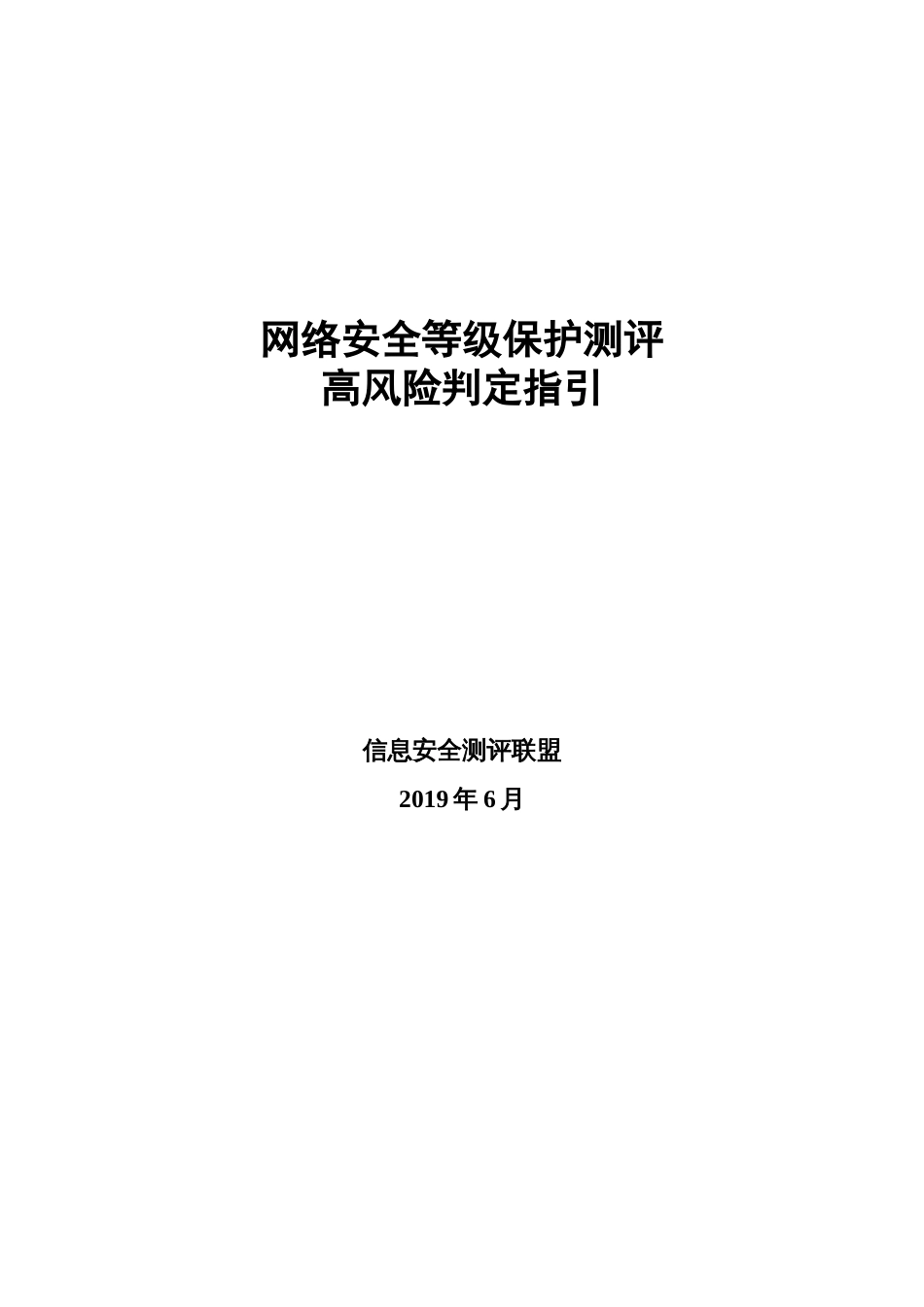 网络安全等级保护测评高风险判定指引等保2.0_第1页