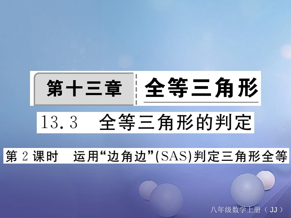 八年级数学上册 13.3 第2课时 运用“边角边”（SAS）判定三角形全等习题课件 （新版）冀教版_第1页