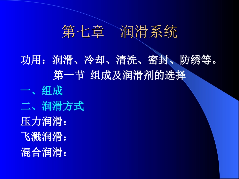 第七章陈家瑞汽车构造课件 润滑系[共10页]_第1页