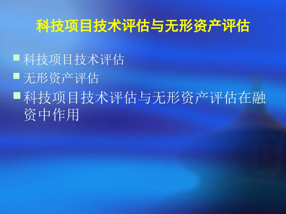 科技项目技术评估与无形资产评估201_第3页