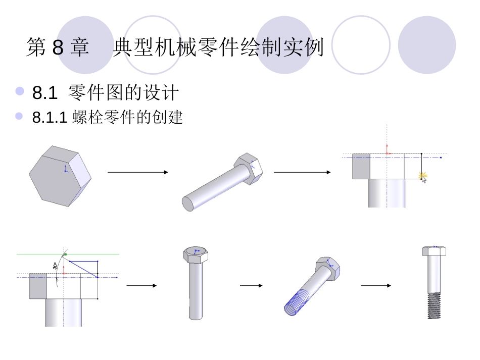 第8章 典型机械零件绘制实例_第1页