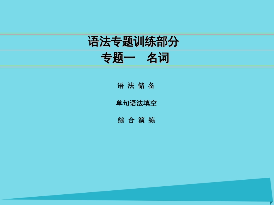 讲练测2016届高考英语一轮复习 语法专题训练部分 专题1 名词课件 外研版_第1页