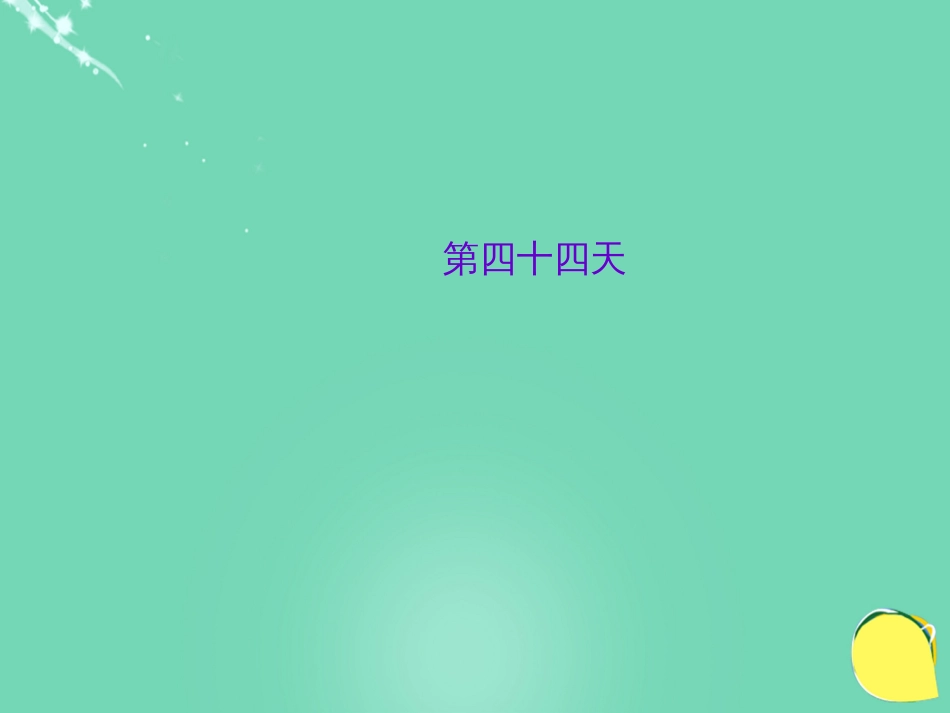 山西省2016中考语文 第四十四天抢分宝课件[共5页]_第1页