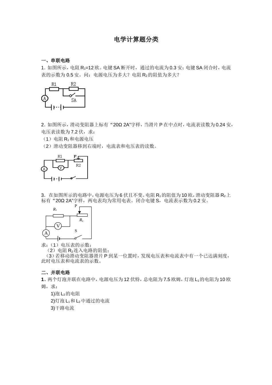 电学计算题分类典型整理版[共22页]_第1页