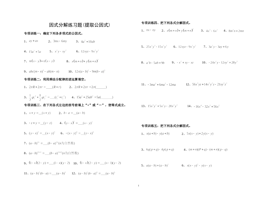 因式分解分类练习题经典全面[共8页][共8页]_第1页
