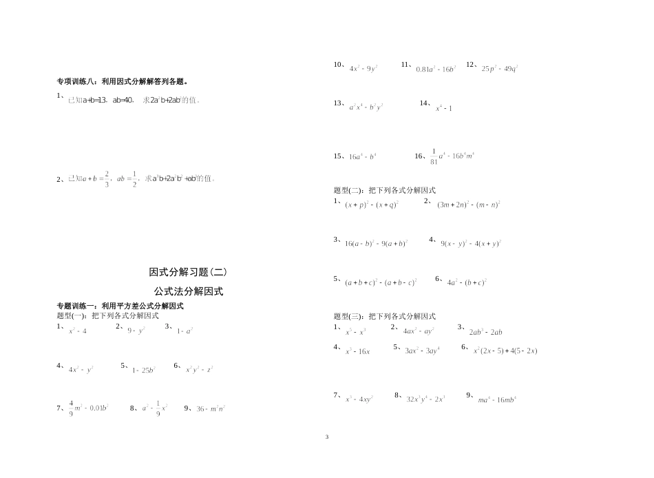因式分解分类练习题经典全面[共8页][共8页]_第3页