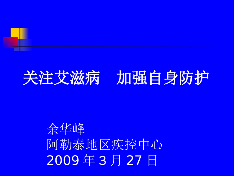 艾滋病暴漏以及处理[共54页]_第1页