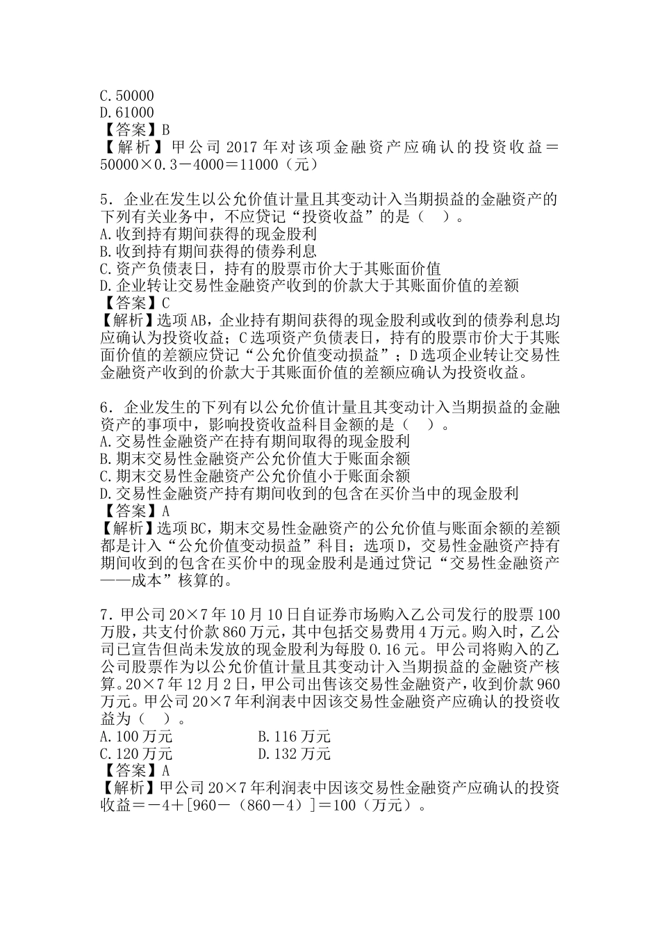 最新初级会计实务——交易性金融资产练习题及答案[共11页]_第2页