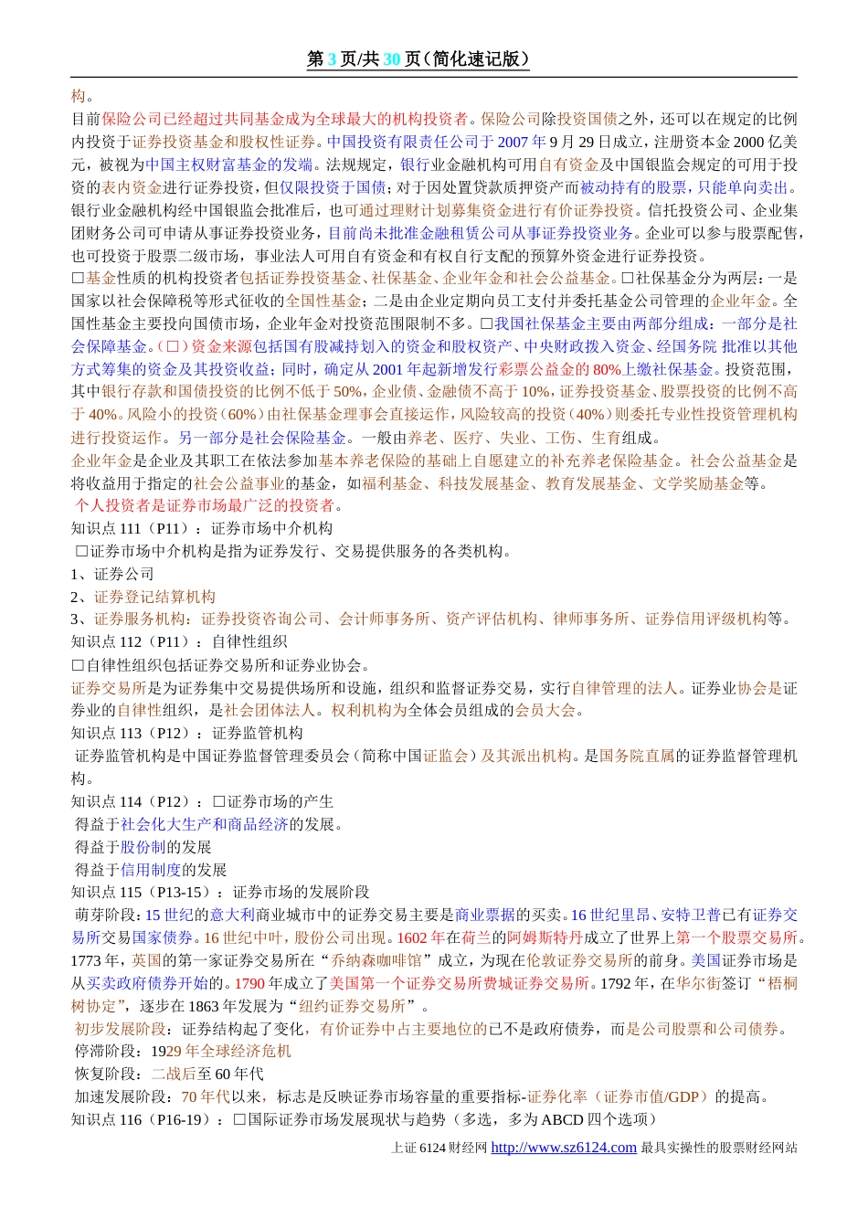 证券从业资格考试基础知识重点、速记_第3页