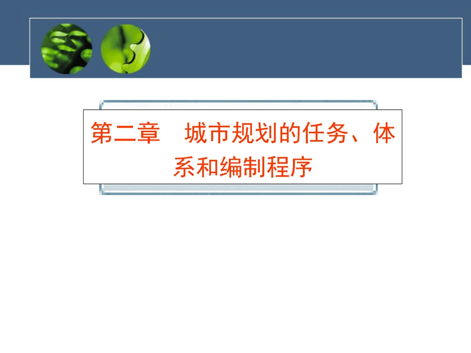 城市规划的任务、体系和编制程序培训课件ppt 48页_第1页