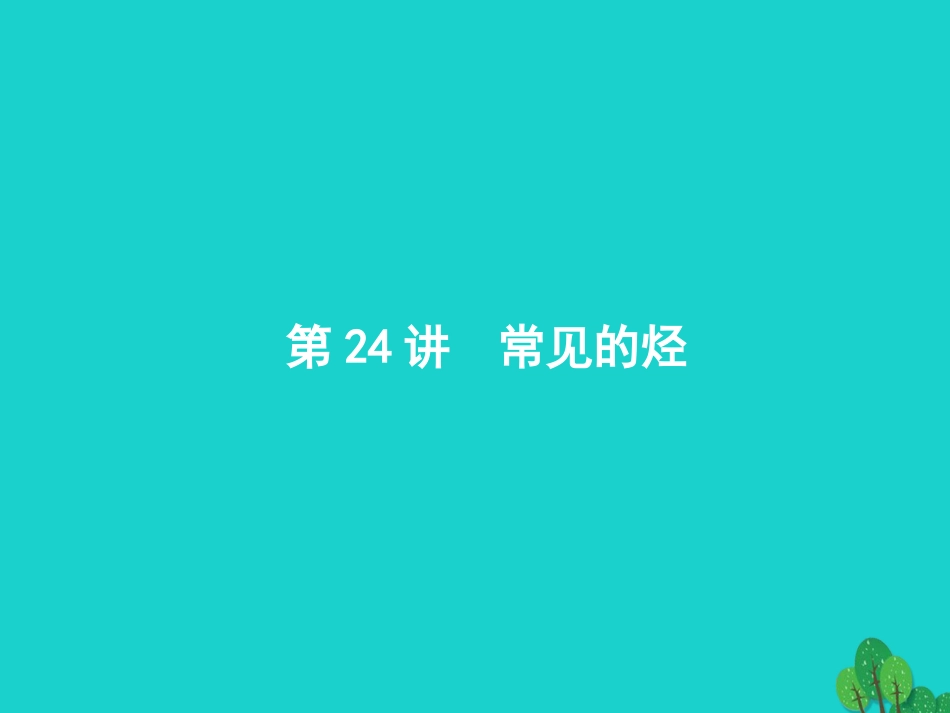 浙江省2018高考化学一轮复习 24 常见的烃课件 苏教版_第1页