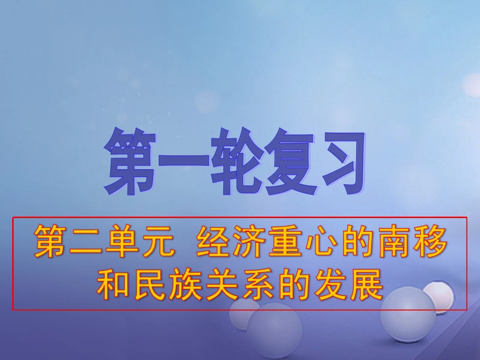 中考历史一轮复习 第六单元 经济重心的南移和民族关系的发展课件 新人教版_第1页