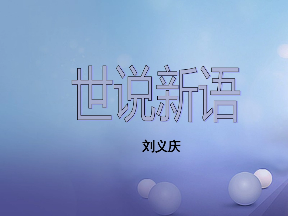 内蒙古鄂尔多斯市中考语文 文言文复习专题《世说新语》课件_第1页