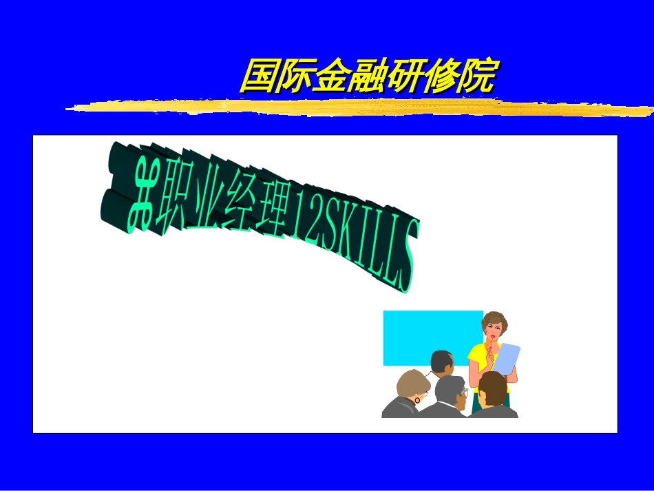 职业经理人12大技能全376页培训教材[共377页]_第3页