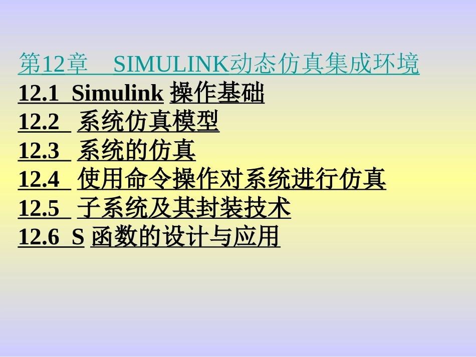 第12章 Simulink动态仿真集成环境_第1页