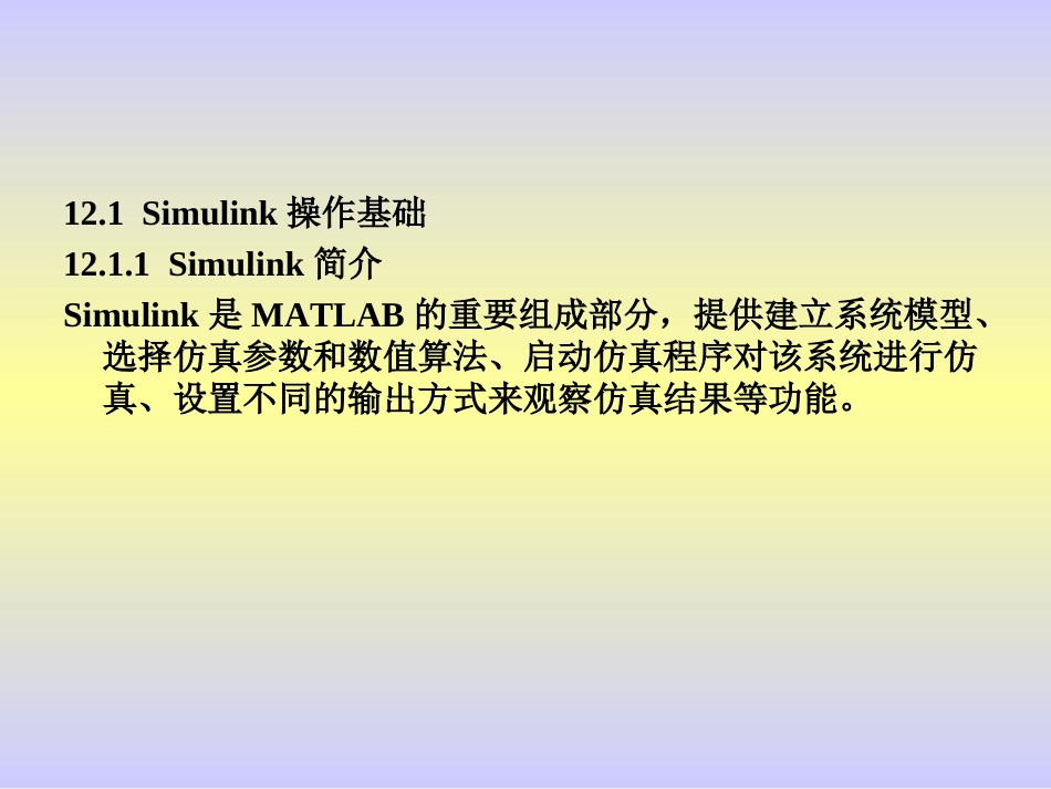 第12章 Simulink动态仿真集成环境_第2页