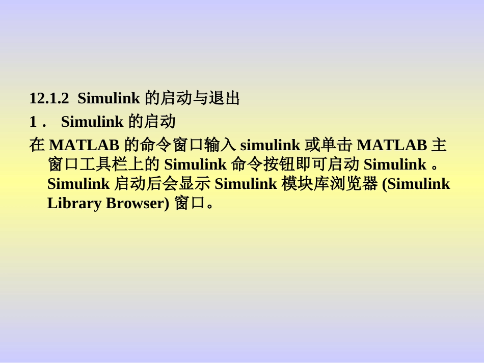 第12章 Simulink动态仿真集成环境_第3页