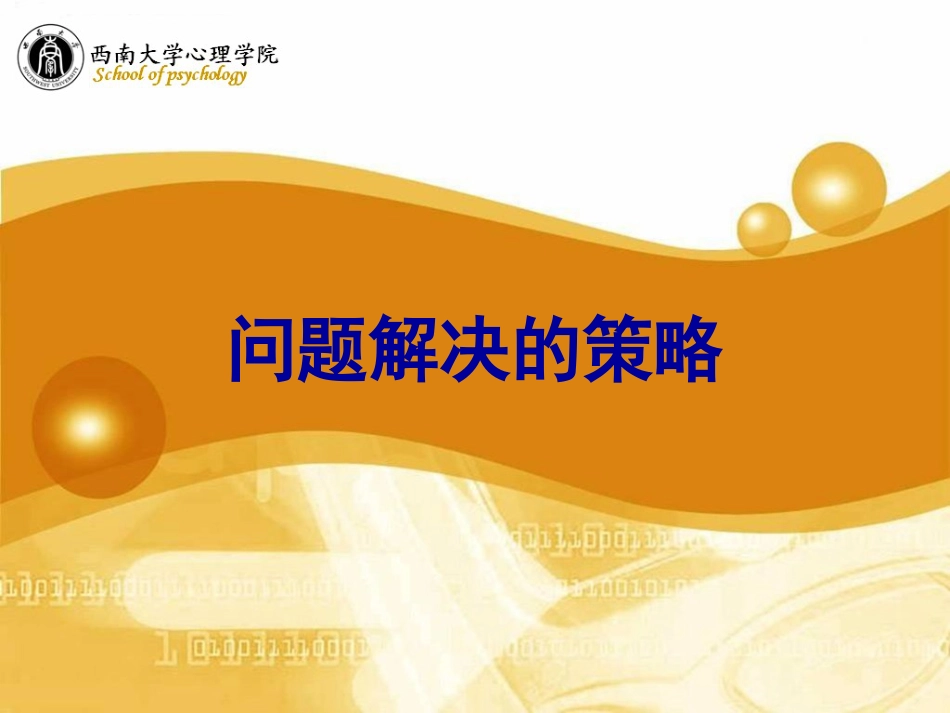 第三章 第一讲 问题解决的策略_第1页