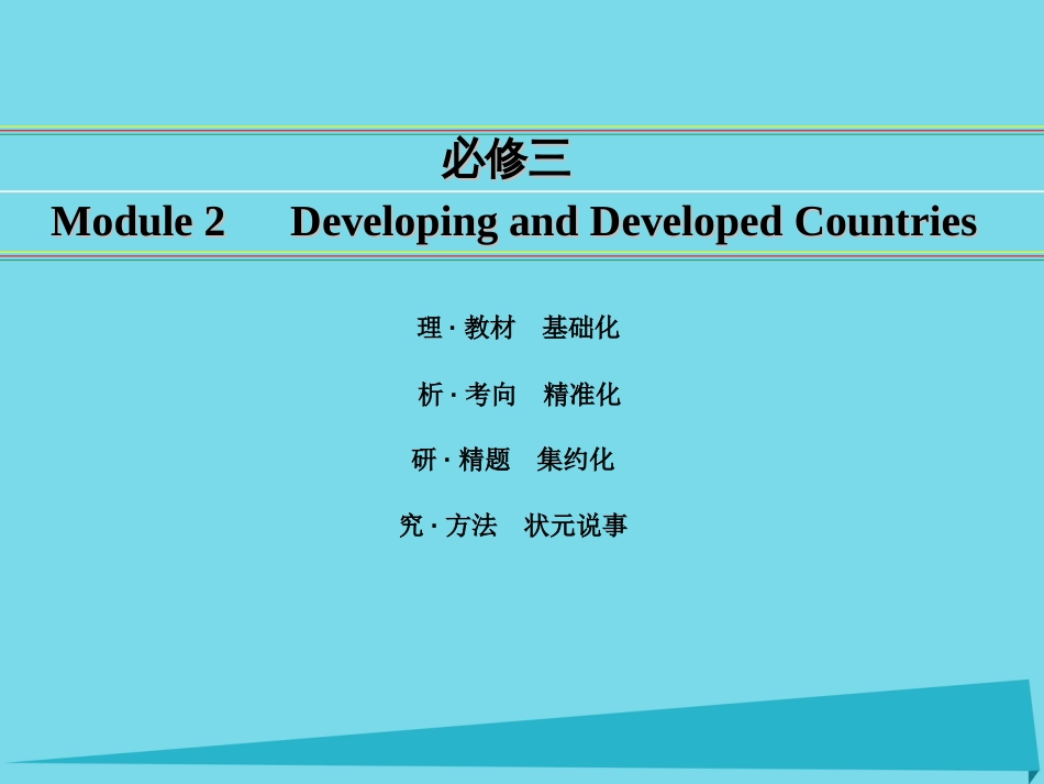 讲练测2016届高考英语一轮复习 Module 2 Developing and Developed Countries课件 外研版必修_第1页