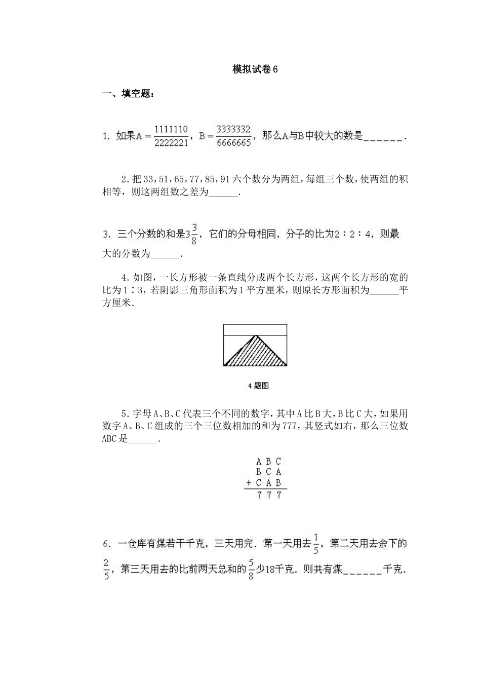 通用小学数学奥林匹克模拟试卷06[共3页]_第1页