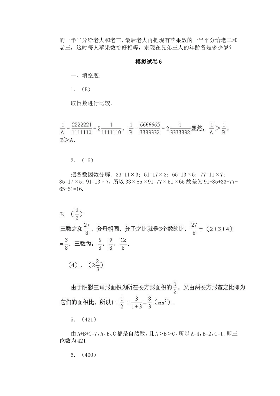 通用小学数学奥林匹克模拟试卷06[共3页]_第3页