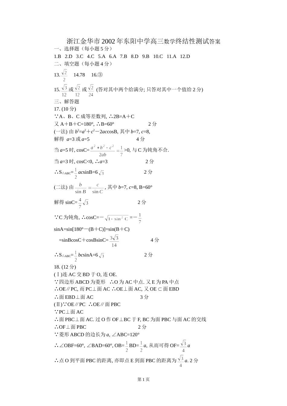 浙江金华市东阳中学高三数学终结性测试答案_第1页