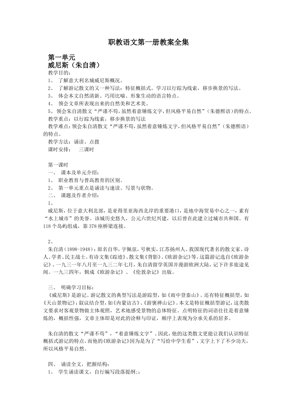 职高语文第一册教案全集[共71页]_第1页