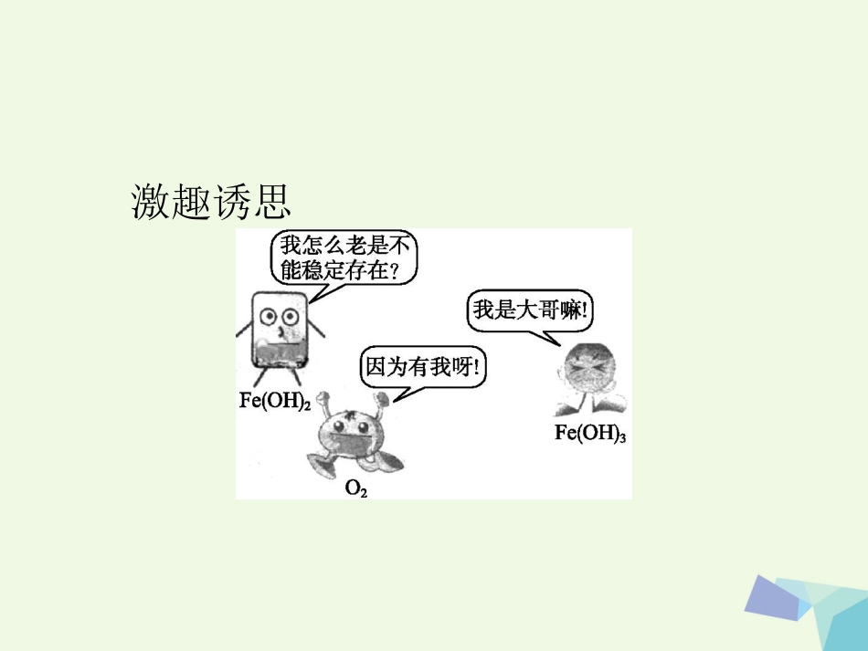 秋高中化学 第三章 金属及其化合物 第二节 几种重要的金属化合物（第3课时）教学课件 新人教版必修_第2页