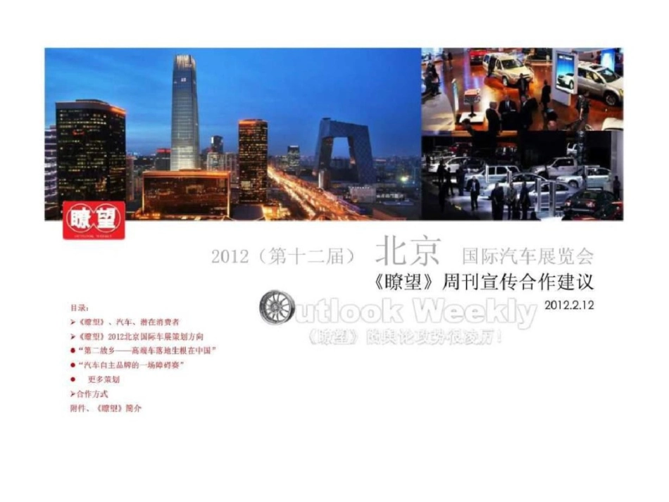 2012北京国际汽车展览会宣传合作建议文档资料_第1页